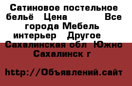 Сатиновое постельное бельё › Цена ­ 1 990 - Все города Мебель, интерьер » Другое   . Сахалинская обл.,Южно-Сахалинск г.